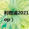 利物浦2021-2022主教練（利物浦為什么叫kop）