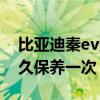 比亞迪秦ev多久保養一次（比亞迪秦ev車多久保養一次）