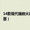 14款現代瑞納火花塞什么時候換（北京現代瑞納多久換火花塞）