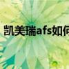 凱美瑞afs如何開啟（凱美瑞afs模塊在哪里）