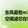 東風菱智m3的空調濾芯位置（13款菱智m3空調濾芯在哪里）