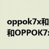 oppok7x和vivoy31哪個好一點（vivoY31s和OPPOK7x哪個好）