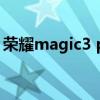 榮耀magic3 p參數（榮耀magic3參數配置）