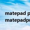 matepad pro12.6可以代替筆記本嗎（華為matepadpro 12.6支持wifi6 嗎）