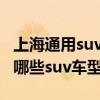 上海通用suv車型大全10萬左右（上海通用有哪些suv車型）
