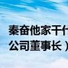 秦奮他家干什么的（微博資料是上海奮榮投資公司董事長）