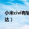 小米civi有軸線馬達嗎（小米Civi采用什么馬達）