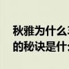 秋雅為什么37歲了還這么美（秋雅永葆青春的秘訣是什么）