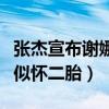 張杰宣布謝娜二胎了嗎（網曝謝娜小腹隆起疑似懷二胎）