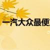 一汽大眾最便宜的車（一汽大眾包括哪些車）