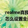 realme真我q2i和q3i區別（realme真我q3怎么設置全面屏）