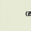 《西游記》的作者是誰？