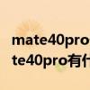 mate40pro升級正式版鴻蒙優缺點（華為mate40pro有什么優缺點）