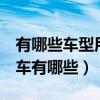 有哪些車型用dsg變速箱（使用dsg變速箱的車有哪些）