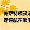 帕薩特領馭定速巡航怎么關（帕薩特領馭的定速巡航在哪里）