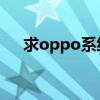 求oppo系統壁紙雪山之巔（求OPPO）