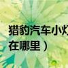 獵豹汽車小燈保險絲在哪里（獵豹的小燈保險在哪里）