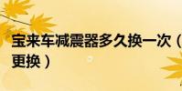 寶來車減震器多久換一次(寶來車減震器多久更換)
