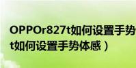 OPPOr827t如何設置手勢體感(OPPOr827t如何設置手勢體感)