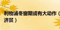 利物浦冬窗期或有大動作(利物浦為什么劫富濟貧)