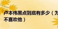 盧本偉黑點到底有多少(為什么那么多主播都不喜歡他)