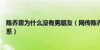 陳喬恩為什么沒有男朋友(網傳陳喬恩和艾倫確定了戀愛關系)