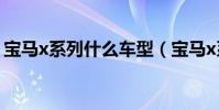 寶馬x系列什么車型(寶馬x系列車型有哪些)