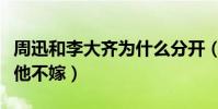 周迅和李大齊為什么分開(周迅曾公開表示非他不嫁)