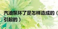 汽油泵壞了是怎樣造成的(汽油泵壞了由什么引起的)