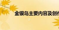 金銀島主要內容及創作背景介紹