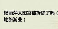 楊麗萍太陽宮被拆除了嗎(這棟大別墅帶動當地旅游業)