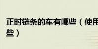 正時鏈條的車有哪些(使用正時鏈條的車有哪些)