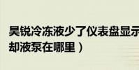 昊銳冷凍液少了儀表盤顯示什么(昊銳輔助冷卻液泵在哪里)