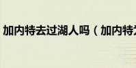 加內特去過湖人嗎(加內特為什么沒去湖人)