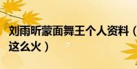 劉雨昕蒙面舞王個人資料(劉雨昕現在為什么這么火)