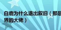 白鹿為什么退出敘舊(那是因為她榜上了娛樂界的大佬)