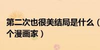 第二次也很美結局是什么(安安最后成為了一個漫畫家)