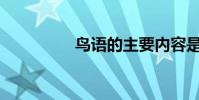 鳥語的主要內容是什么?