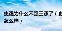 史強為什么不跟王源了(史強與王源私下關系怎么樣)