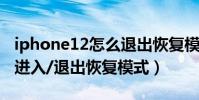 iphone12怎么退出恢復模式(iPhone6怎么進入/退出恢復模式)