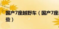 國產7座越野車(國產7座自動擋越野車有哪些)