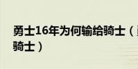 勇士16年為何輸給騎士(勇士為什么會輸給騎士)