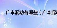 廣本混動有哪些(廣本混動汽車有哪些)