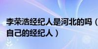 李榮浩經紀人是河北的嗎(李榮浩為什么控訴自己的經紀人)
