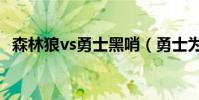 森林狼vs勇士黑哨(勇士為什么輸森林狼)
