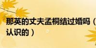 那英的丈夫孟桐結過婚嗎(那英與孟桐是怎么認識的)