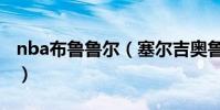 nba布魯魯爾(塞爾吉奧魯爾為什么不去nba)