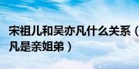 宋祖兒和吳亦凡什么關系(網曝宋祖兒和吳亦凡是親姐弟)