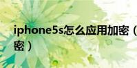 iphone5s怎么應用加密(iphone5s信息加密)