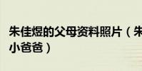 朱佳煜的父母資料照片(朱佳煜為什么能出演小爸爸)